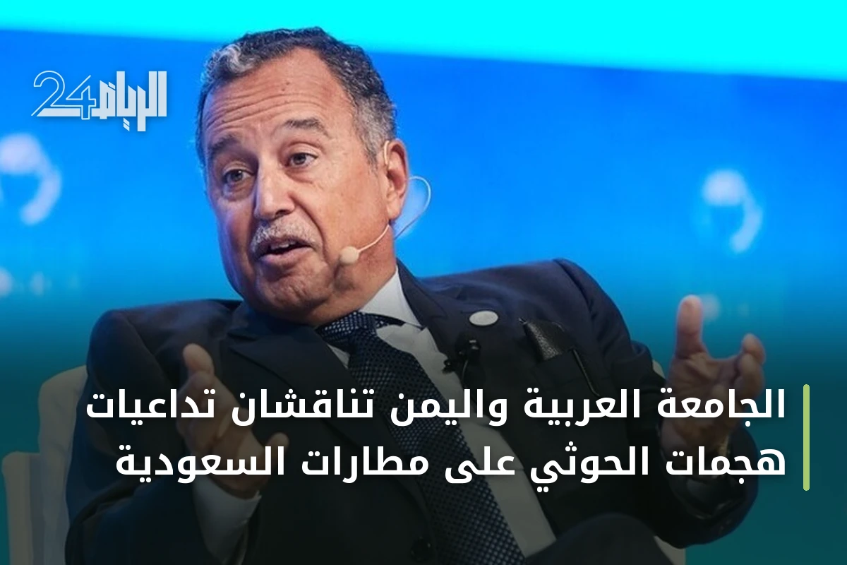 الجامعة العربية واليمن تناقشان تداعيات هجمات الحوثي على مطارات السعودية