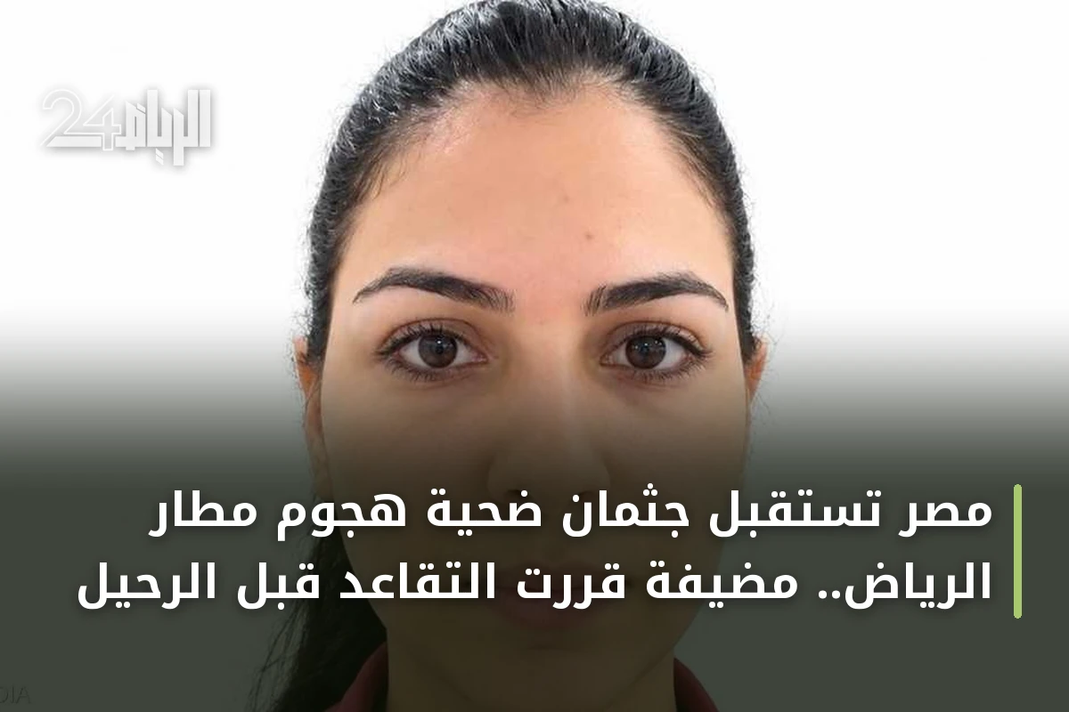 مصر تستقبل جثمان ضحية هجوم مطار الرياض.. مضيفة قررت التقاعد قبل الرحيل