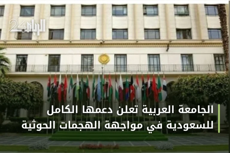 الجامعة العربية تُعلن دعمها الكامل للسعودية في مواجهة الهجمات الحوثية