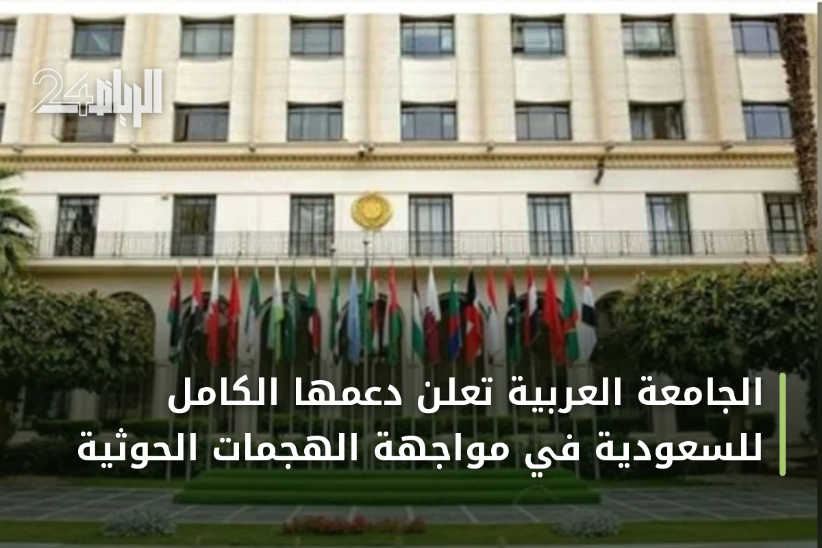 الجامعة العربية تُعلن دعمها الكامل للسعودية في مواجهة الهجمات الحوثية