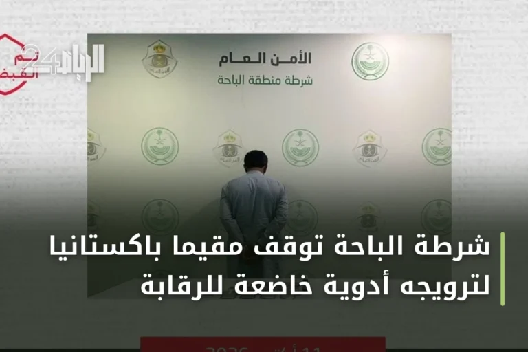 شرطة الباحة توقف مقيمًا باكستانيًا لترويجه أدوية خاضعة للرقابة