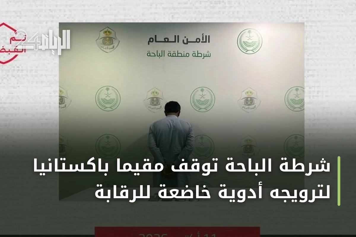 شرطة الباحة توقف مقيمًا باكستانيًا لترويجه أدوية خاضعة للرقابة