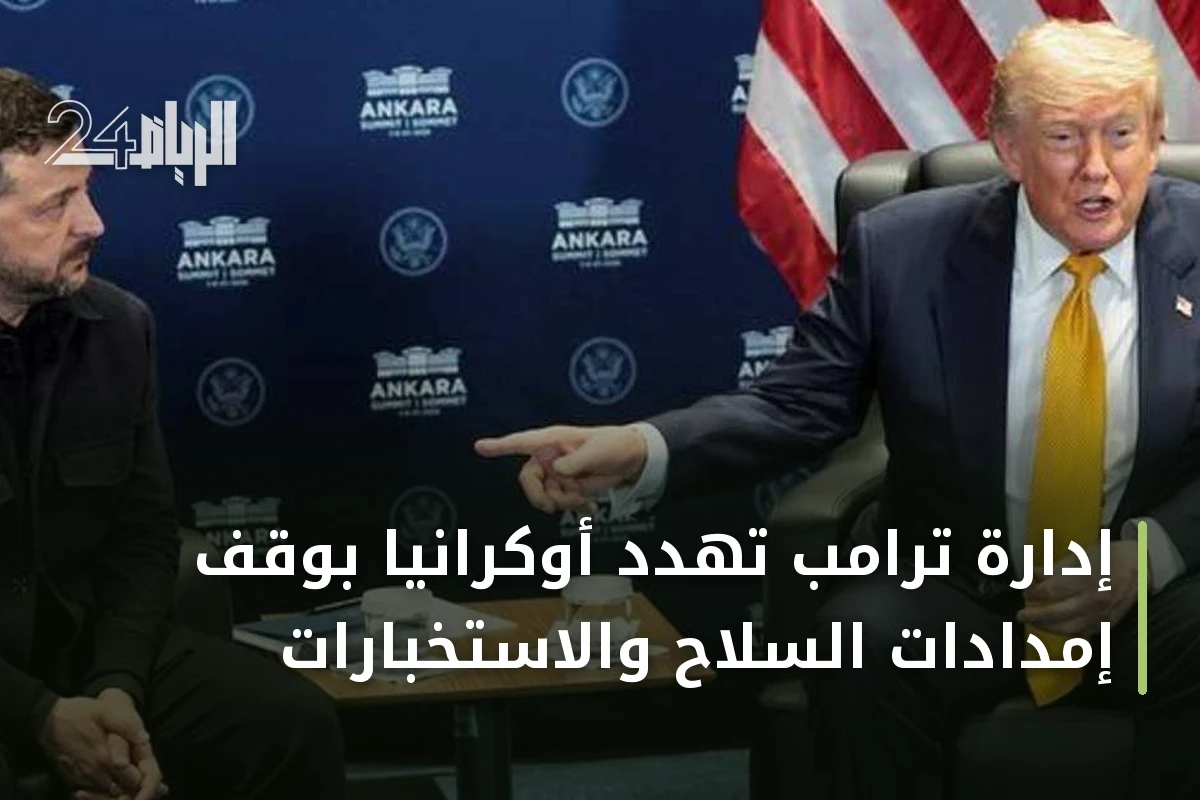 إدارة ترامب تهدد أوكرانيا بوقف إمدادات السلاح والاستخبارات