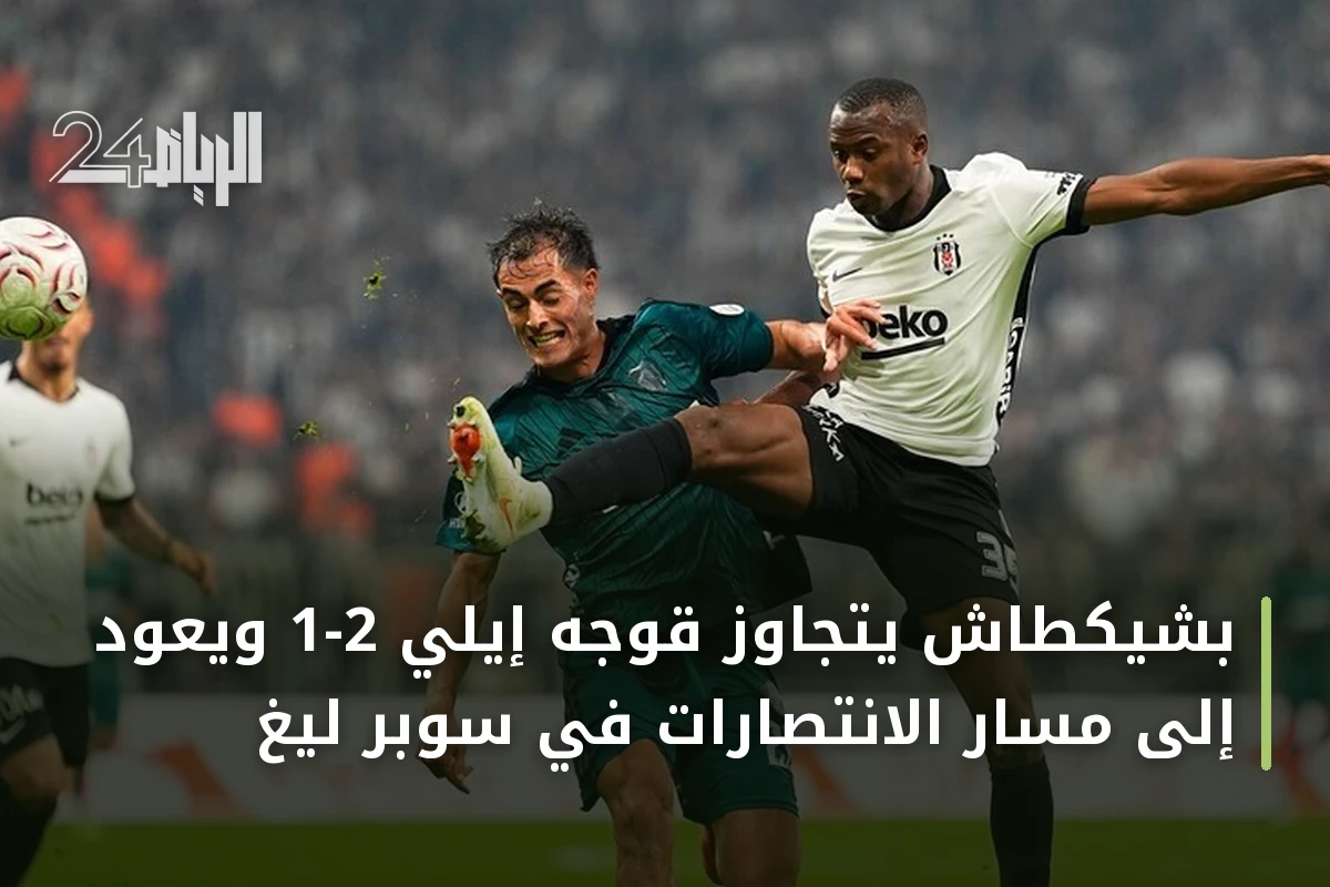 بشيكطاش يتجاوز قوجه إيلي 2-1 ويعود إلى مسار الانتصارات في سوبر ليغ