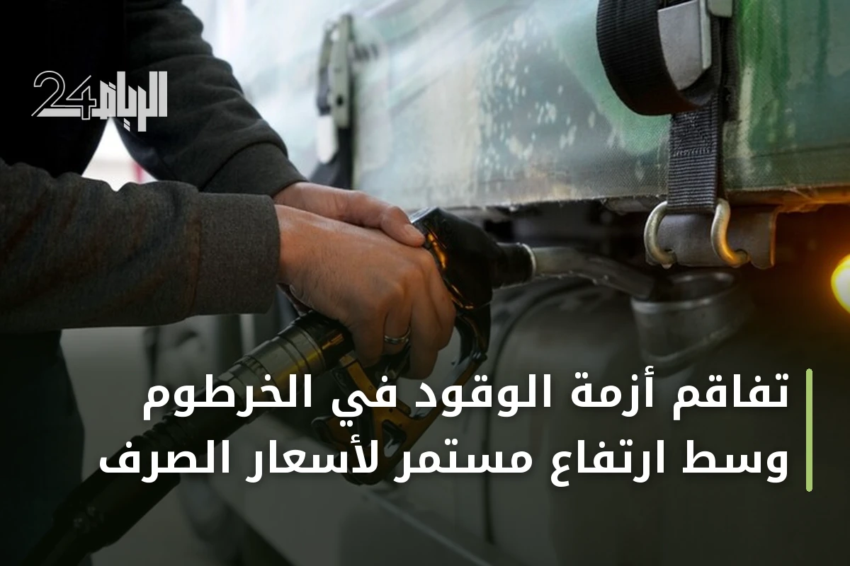تفاقم أزمة الوقود في الخرطوم وسط ارتفاع مستمر لأسعار الصرف