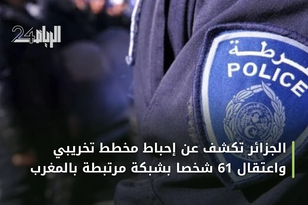 الجزائر تكشف عن إحباط مخطط تخريبي واعتقال 61 شخصاً بشبكة مرتبطة بالمغرب