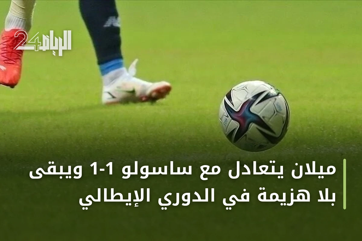 ميلان يتعادل مع ساسولو 1-1 ويبقى بلا هزيمة في الدوري الإيطالي