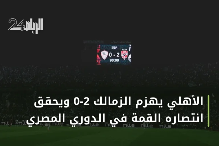 الأهلي يهزم الزمالك 2-0 ويحقق انتصاره القمة في الدوري المصري