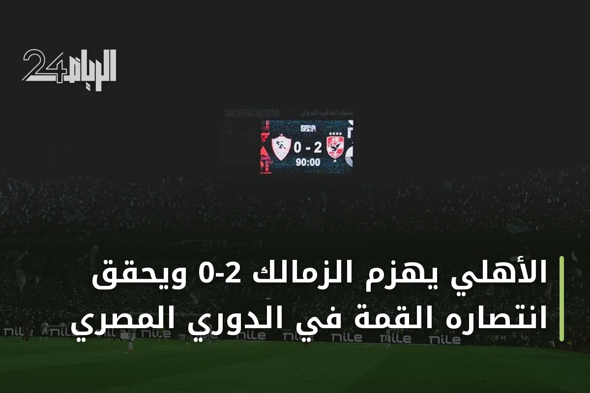 الأهلي يهزم الزمالك 2-0 ويحقق انتصاره القمة في الدوري المصري