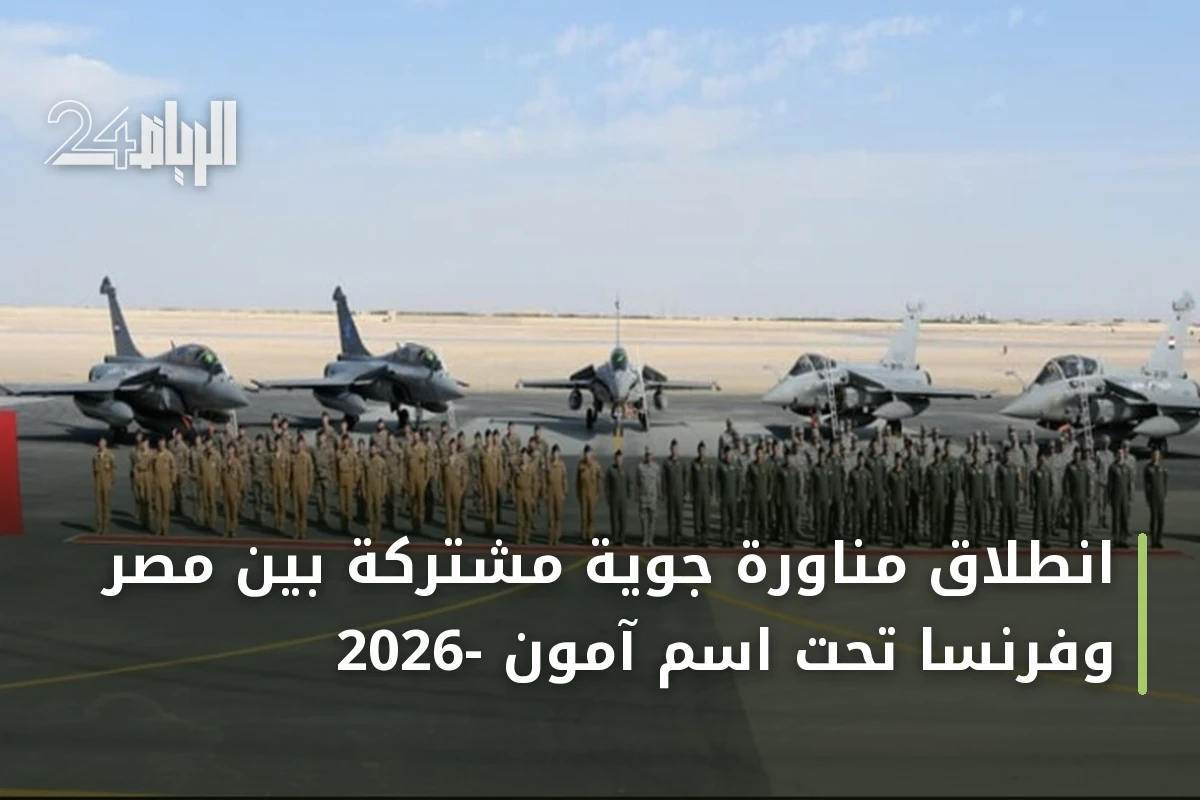 انطلاق مناورة جوية مشتركة بين مصر وفرنسا تحت اسم آمون -2026