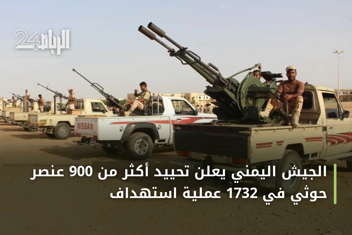 الجيش اليمني يُعلن تحييد أكثر من 900 عنصر حوثي في 1732 عملية استهداف