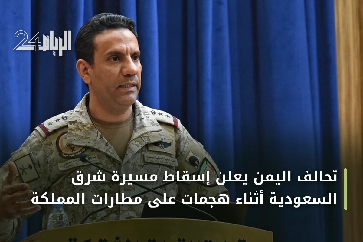 تحالف اليمن يعلن إسقاط مسيرة شرق السعودية أثناء هجمات على مطارات المملكة