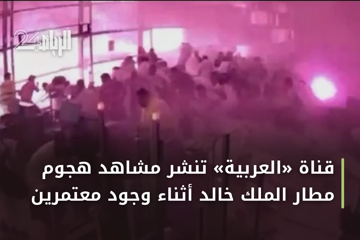 قناة «العربية» تنشر مشاهد هجوم مطار الملك خالد أثناء وجود معتمرين