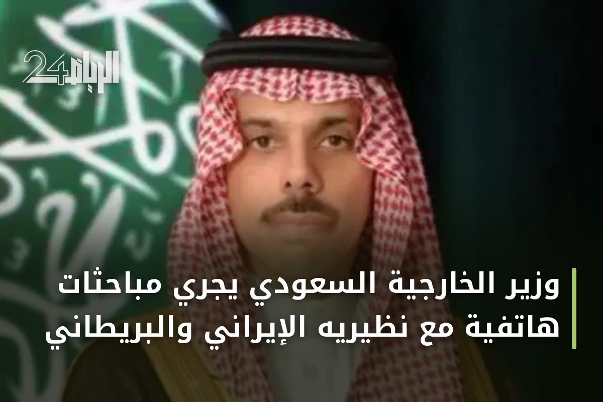 وزير الخارجية السعودي يجري مباحثات هاتفية مع نظيريه الإيراني والبريطاني