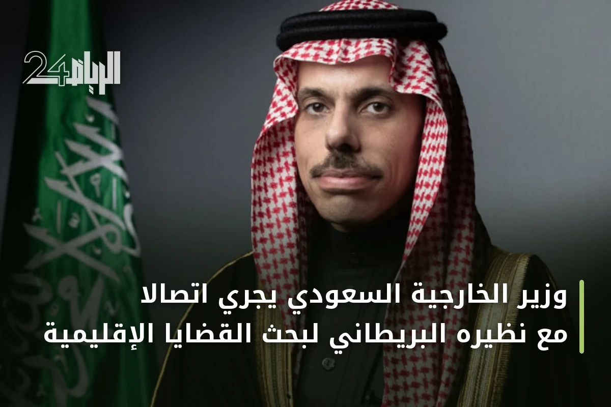 وزير الخارجية السعودي يجري اتصالاً مع نظيره البريطاني لبحث القضايا الإقليمية