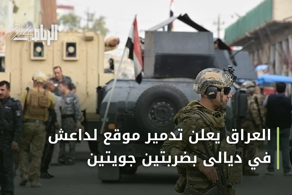 العراق يعلن تدمير موقع لداعش في ديالى بضربتين جويتين