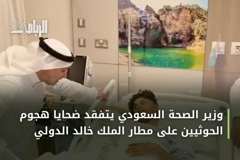 وزير الصحة السعودي يتفقد ضحايا هجوم الحوثيين على مطار الملك خالد الدولي
