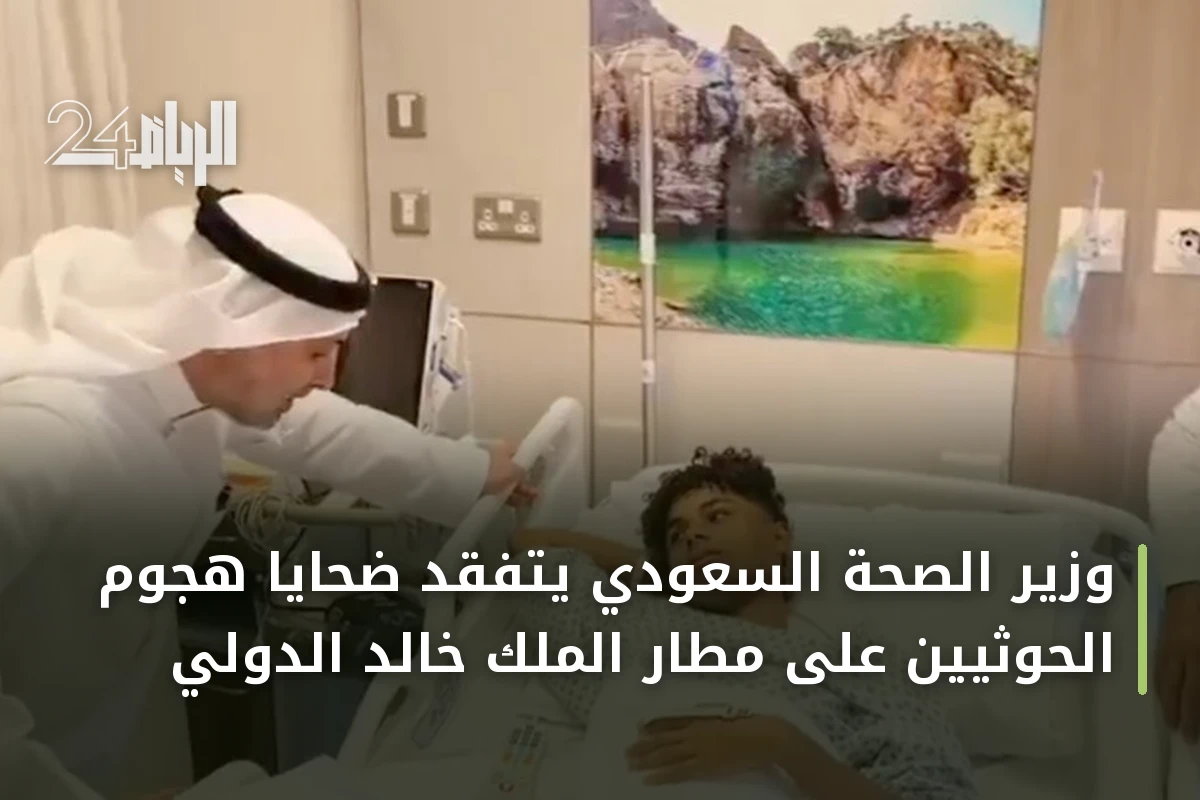 وزير الصحة السعودي يتفقد ضحايا هجوم الحوثيين على مطار الملك خالد الدولي