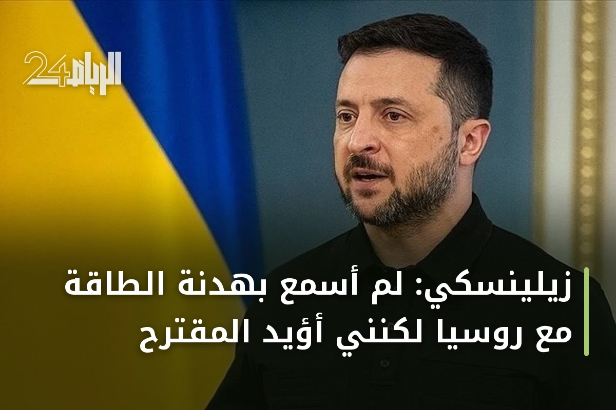 زيلينسكي: لم أسمع بهدنة الطاقة مع روسيا لكنني أؤيد المقترح