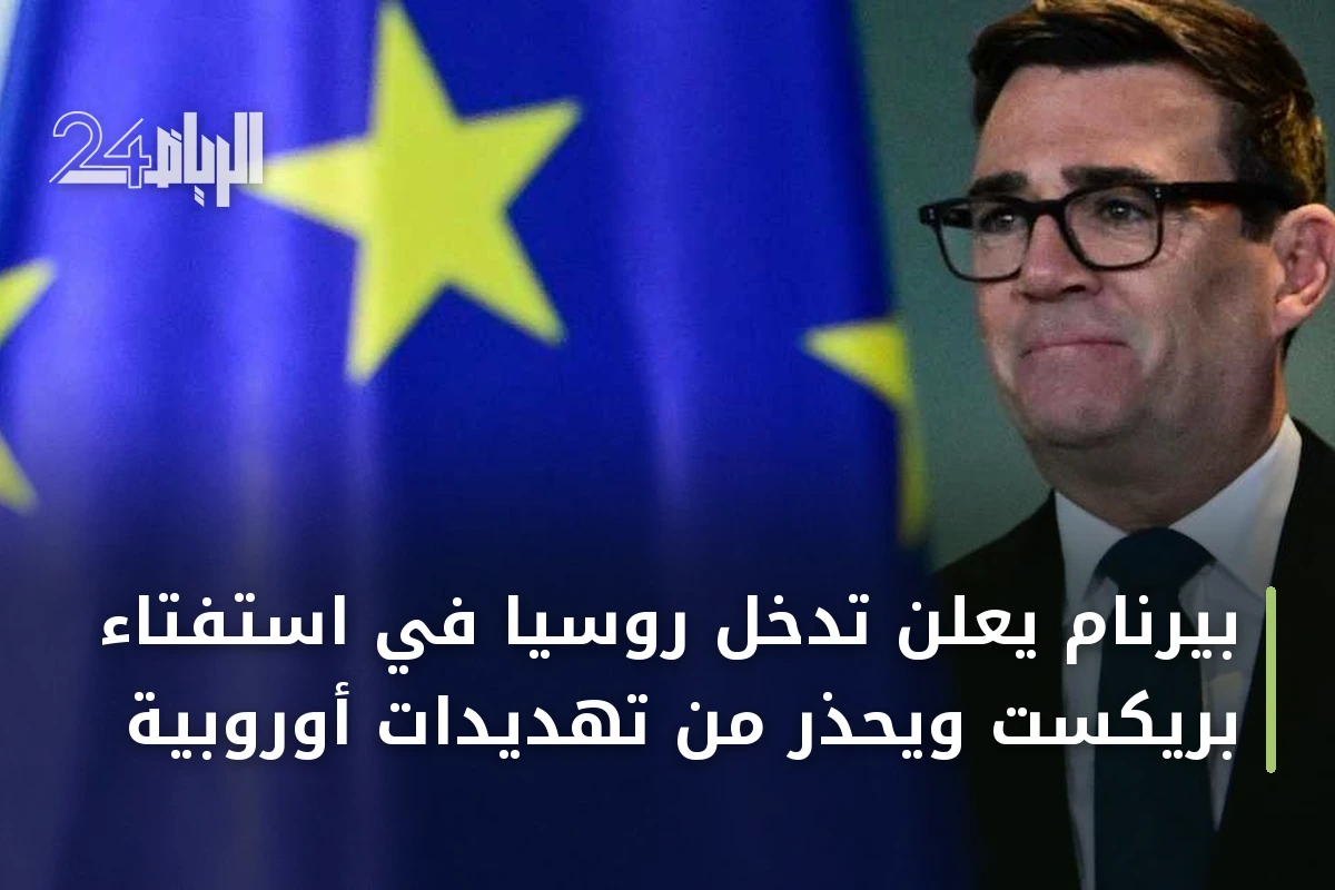 بيرنام يعلن تدخل روسيا في استفتاء بريكست ويحذر من تهديدات أوروبية