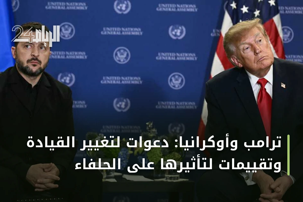 ترامب وأوكرانيا: دعوات لتغيير القيادة وتقييمات لتأثيرها على الحلفاء