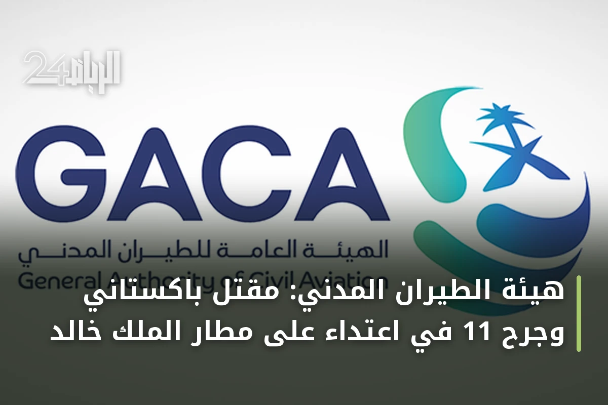 هيئة الطيران المدني: مقتل باكستاني وجرح 11 في اعتداء على مطار الملك خالد