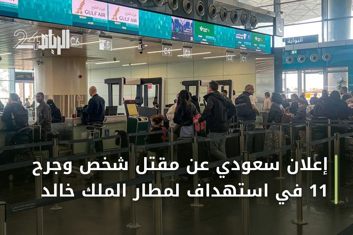 إعلان سعودي عن مقتل شخص وجرح 11 في استهداف لمطار الملك خالد