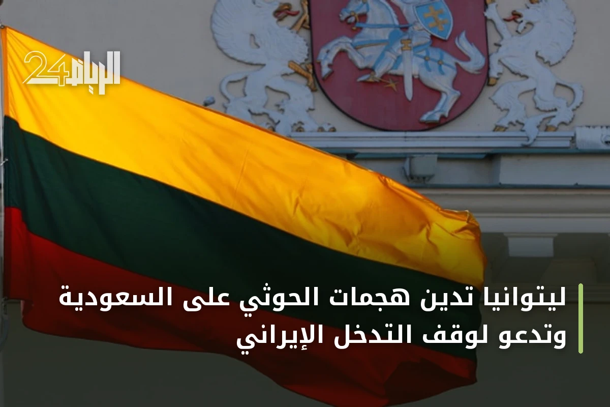ليتوانيا تدين هجمات الحوثي على السعودية وتدعو لوقف التدخل الإيراني
