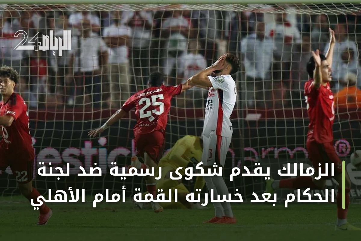الزمالك يقدم شكوى رسمية ضد لجنة الحكام بعد خسارته القمة أمام الأهلي