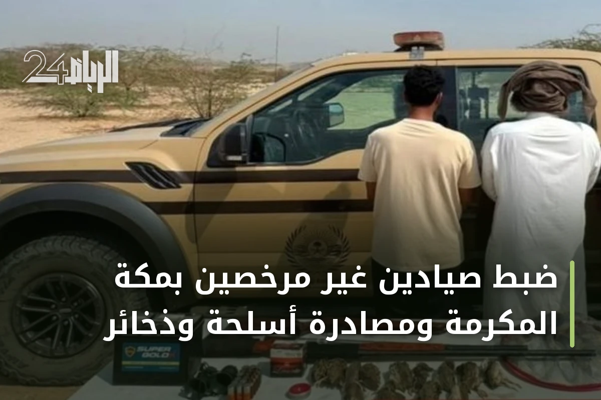 ضبط صيادين غير مرخصين بمكة المكرمة ومصادرة أسلحة وذخائر
