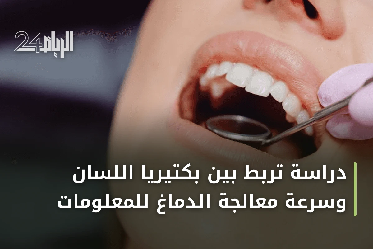 دراسة تربط بين بكتيريا اللسان وسرعة معالجة الدماغ للمعلومات