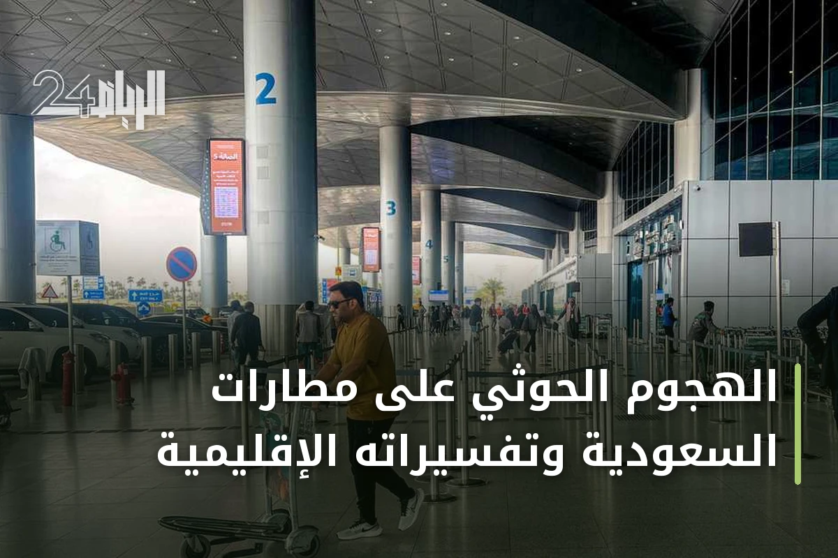 الهجوم الحوثي على مطارات السعودية وتفسيراته الإقليمية