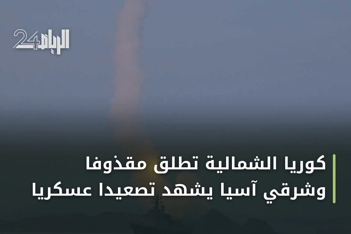كوريا الشمالية تطلق مقذوفاً وشرقي آسيا يشهد تصعيداً عسكرياً