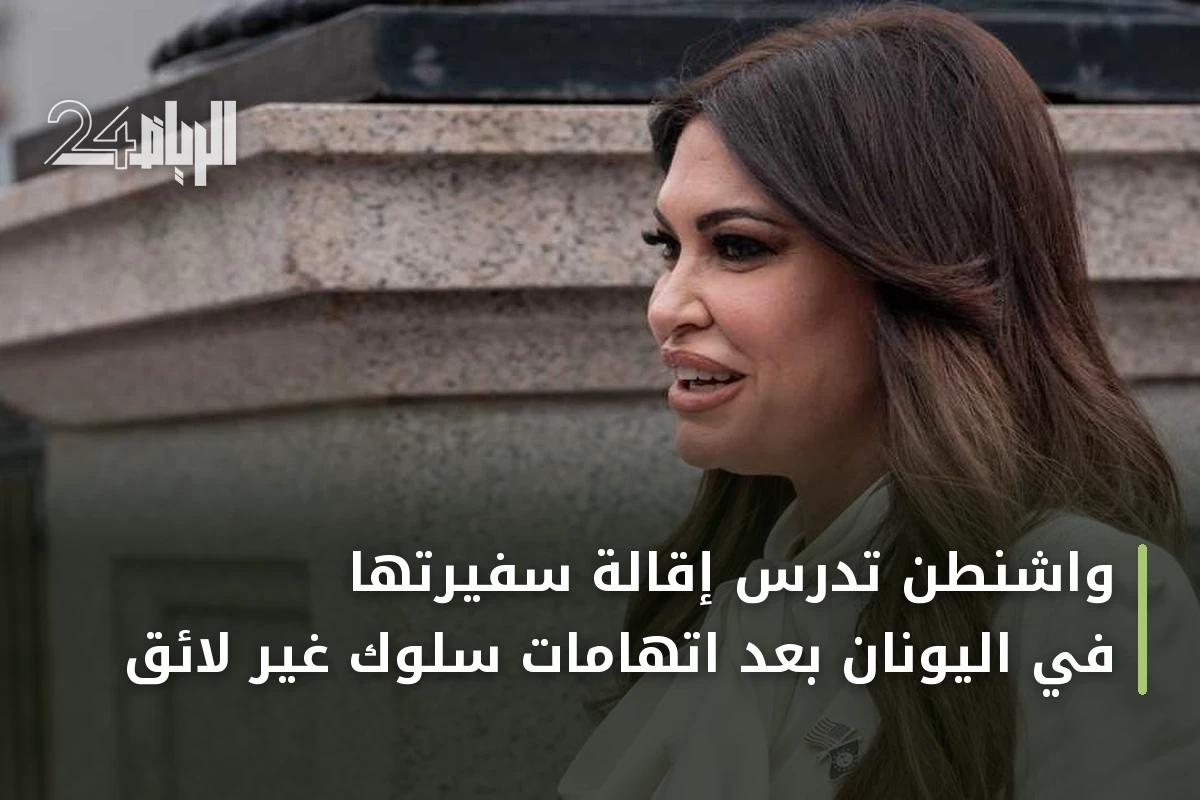 واشنطن تدرس إقالة سفيرتها في اليونان بعد اتهامات سلوك غير لائق