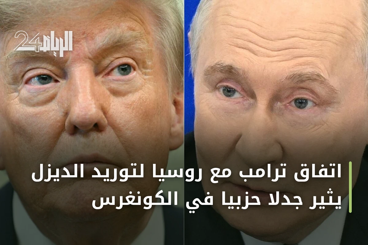 اتفاق ترامب مع روسيا لتوريد الديزل يثير جدلاً حزبياً في الكونغرس