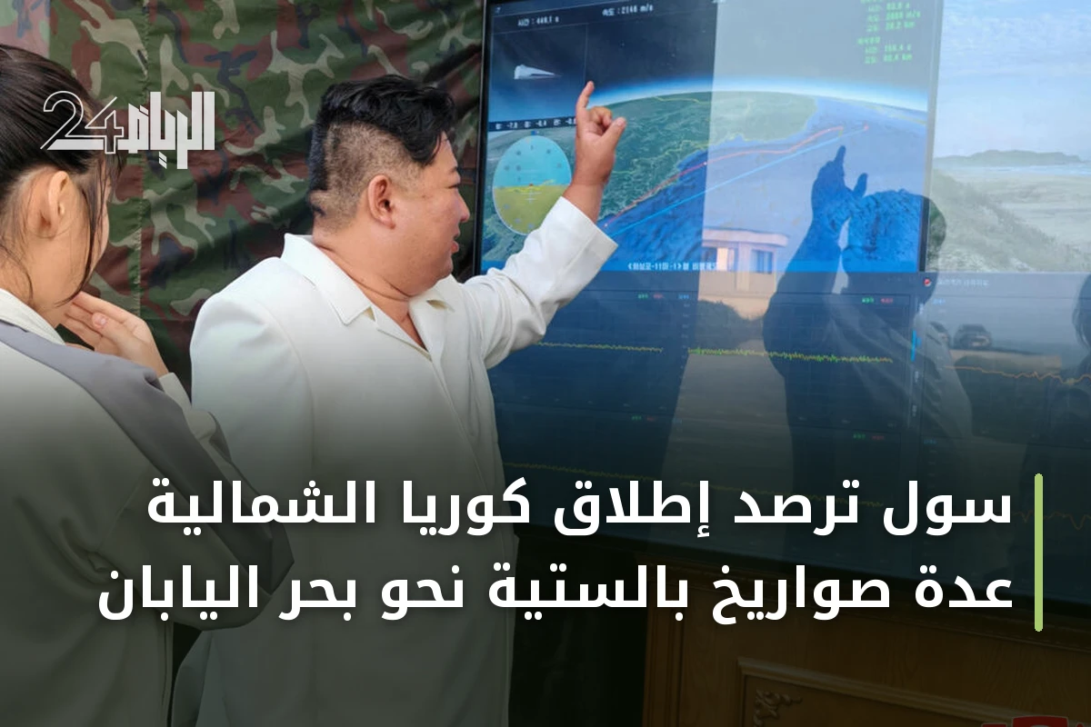 سول ترصد إطلاق كوريا الشمالية عدة صواريخ بالستية نحو بحر اليابان