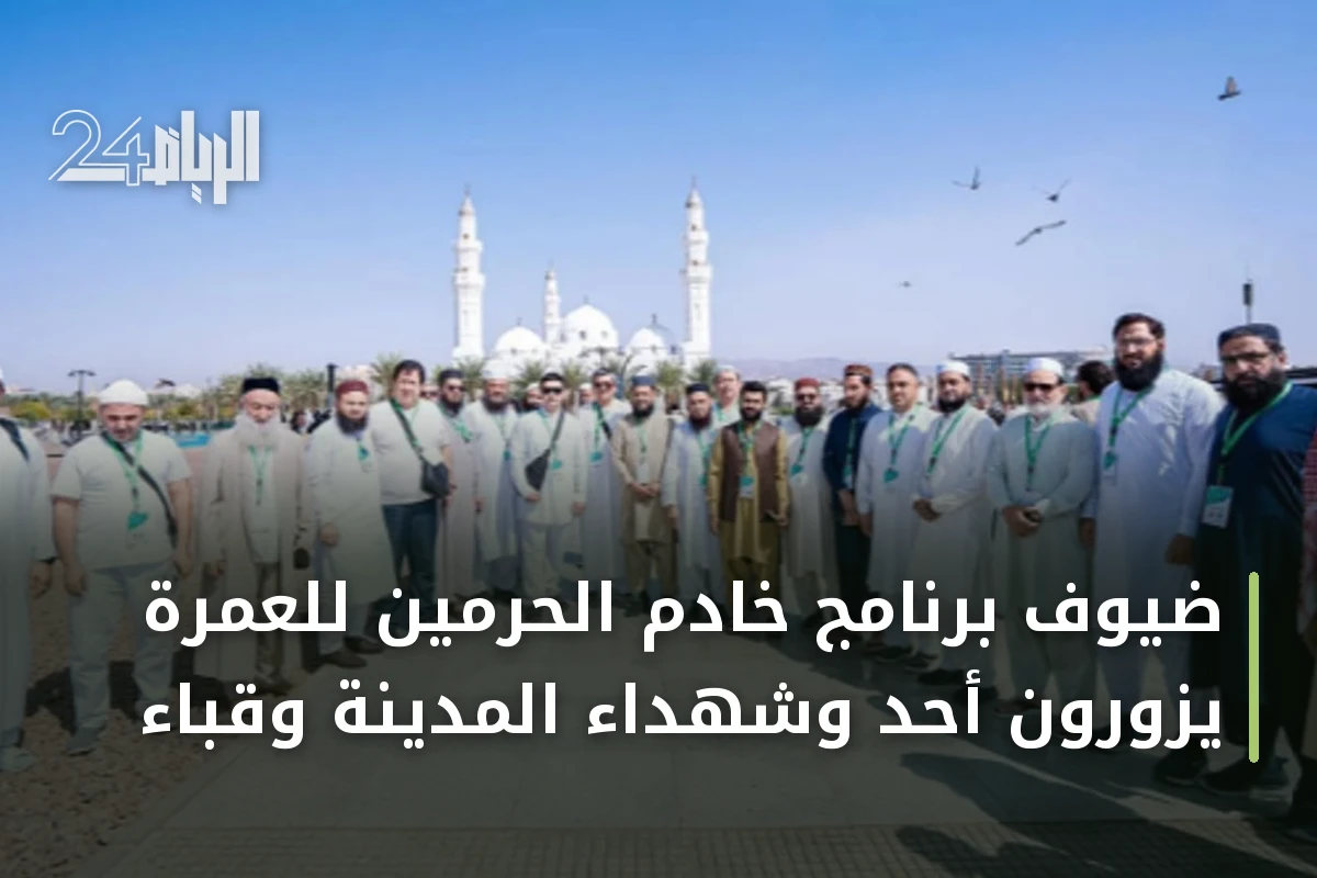 ضيوف برنامج خادم الحرمين للعمرة يزورون أحد وشهداء المدينة وقباء