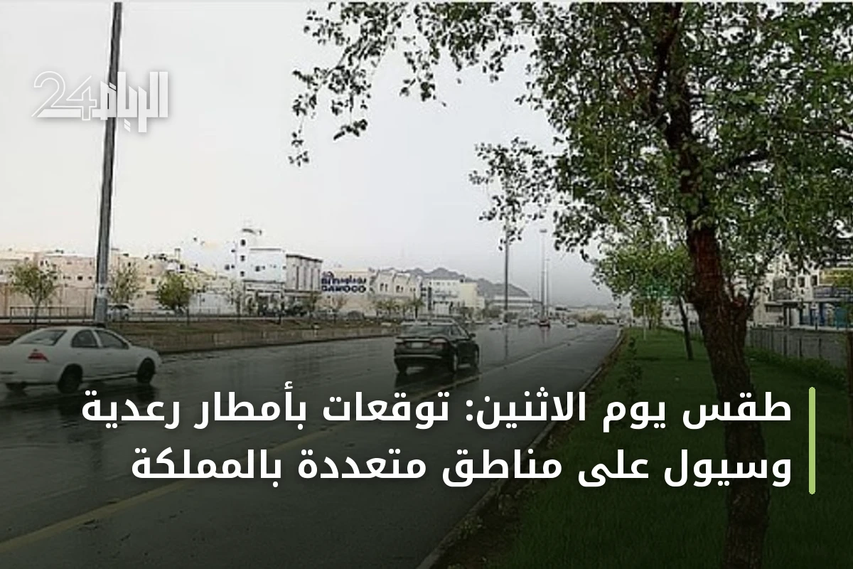 طقس يوم الاثنين: توقعات بأمطار رعدية وسيول على مناطق متعددة بالمملكة