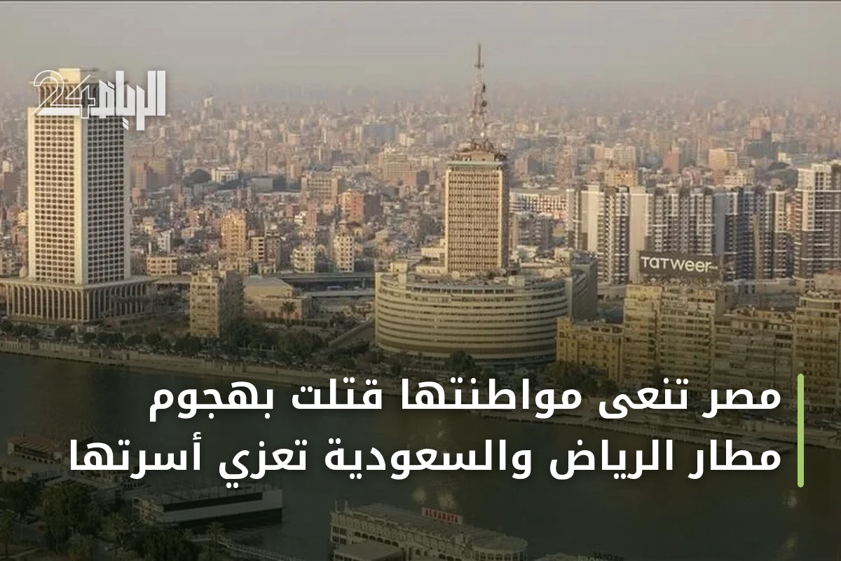 مصر تنعى مواطنتها قتلت بهجوم مطار الرياض والسعودية تعزي أسرتها