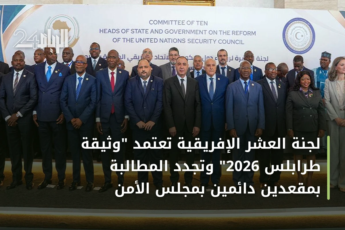 لجنة العشر الإفريقية تعتمد "وثيقة طرابلس 2026" وتجدد المطالبة بمقعدين دائمين بمجلس الأمن
