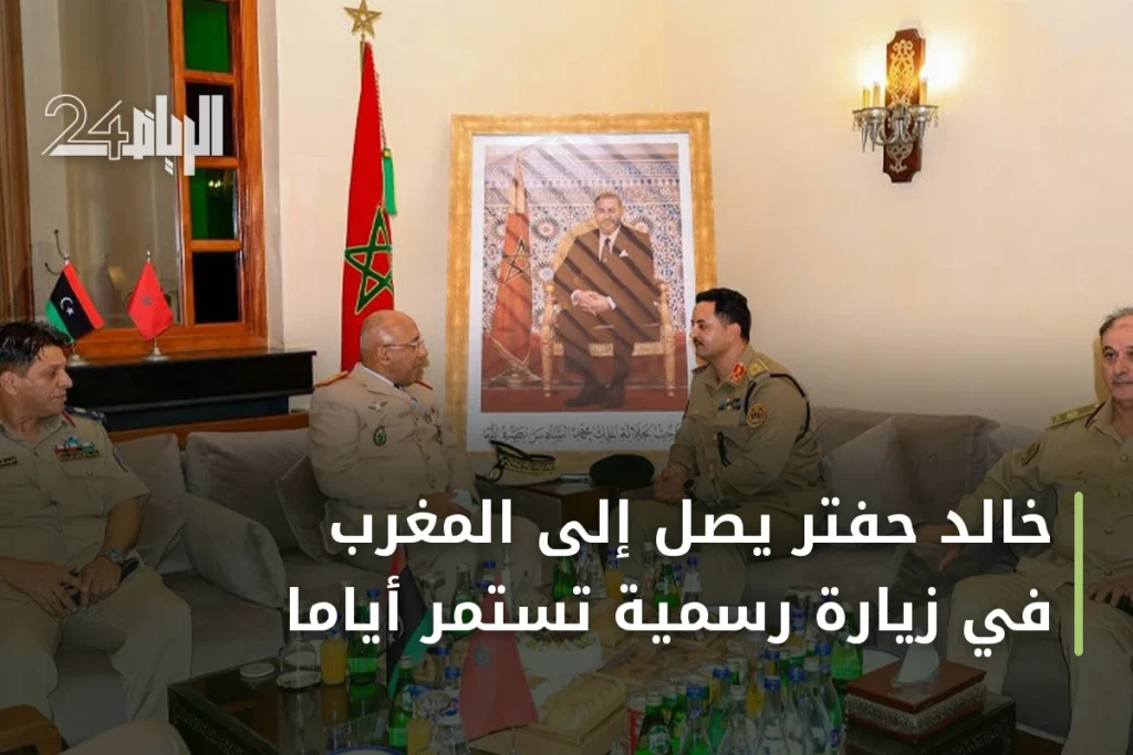 خالد حفتر يصل إلى المغرب في زيارة رسمية تستمر أيامًا