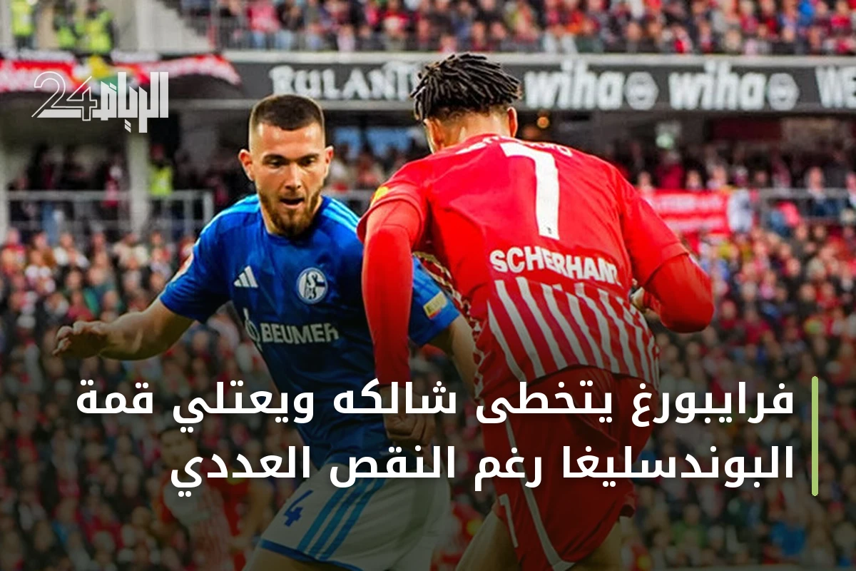 فرايبورغ يتخطى شالكه ويعتلي قمة البوندسليغا رغم النقص العددي