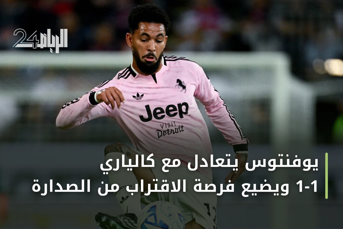 يوفنتوس يتعادل مع كالياري 1-1 ويضيع فرصة الاقتراب من الصدارة