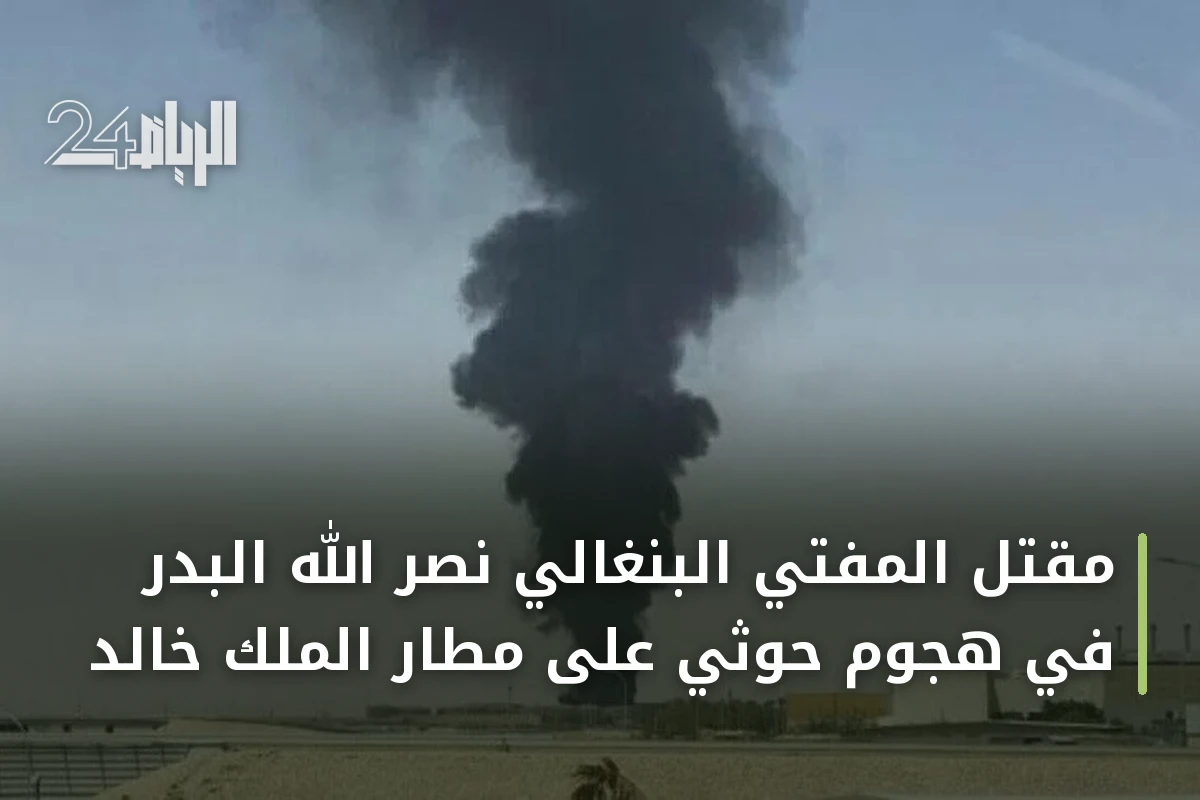 مقتل المفتي البنغالي نصر الله البدر في هجوم حوثي على مطار الملك خالد