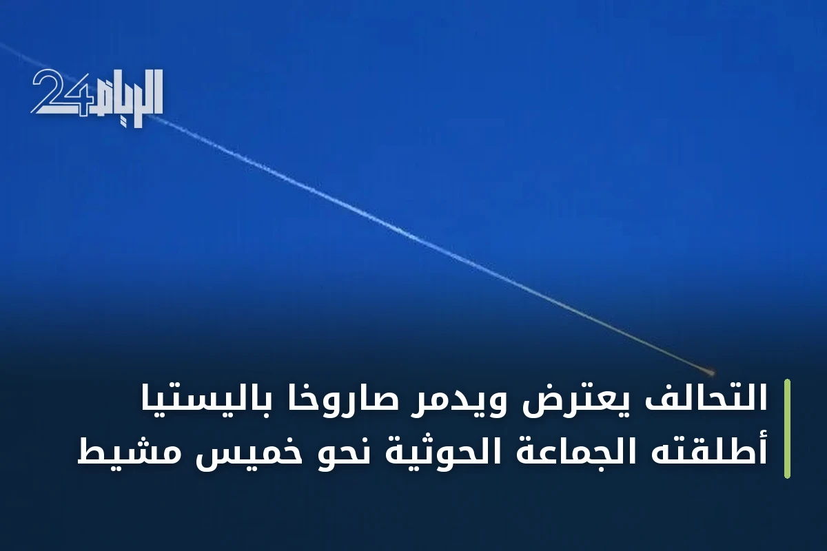 التحالف يعترض ويدمّر صاروخاً باليستياً أطلقته الجماعة الحوثية نحو خميس مشيط