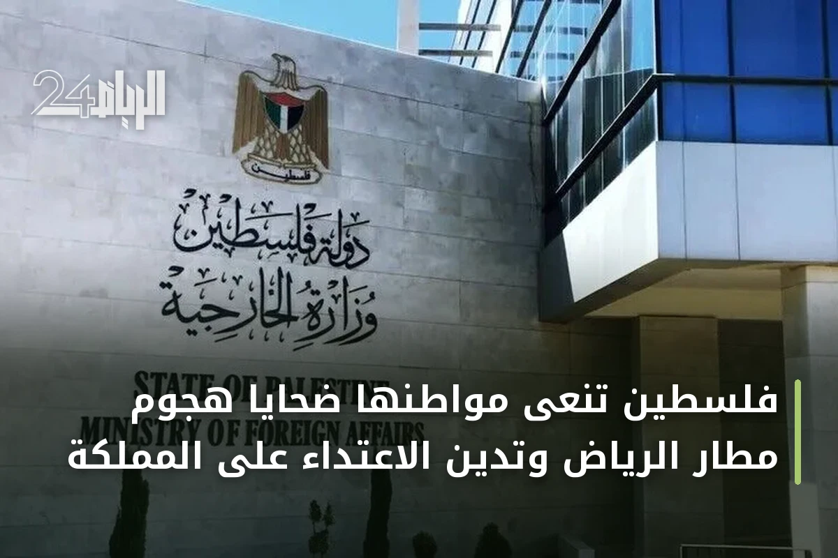 فلسطين تنعى مواطنها ضحايا هجوم مطار الرياض وتدين الاعتداء على المملكة