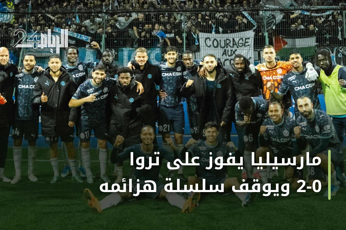 مارسيليا يفوز على تروا 2-0 ويوقف سلسلة هزائمه