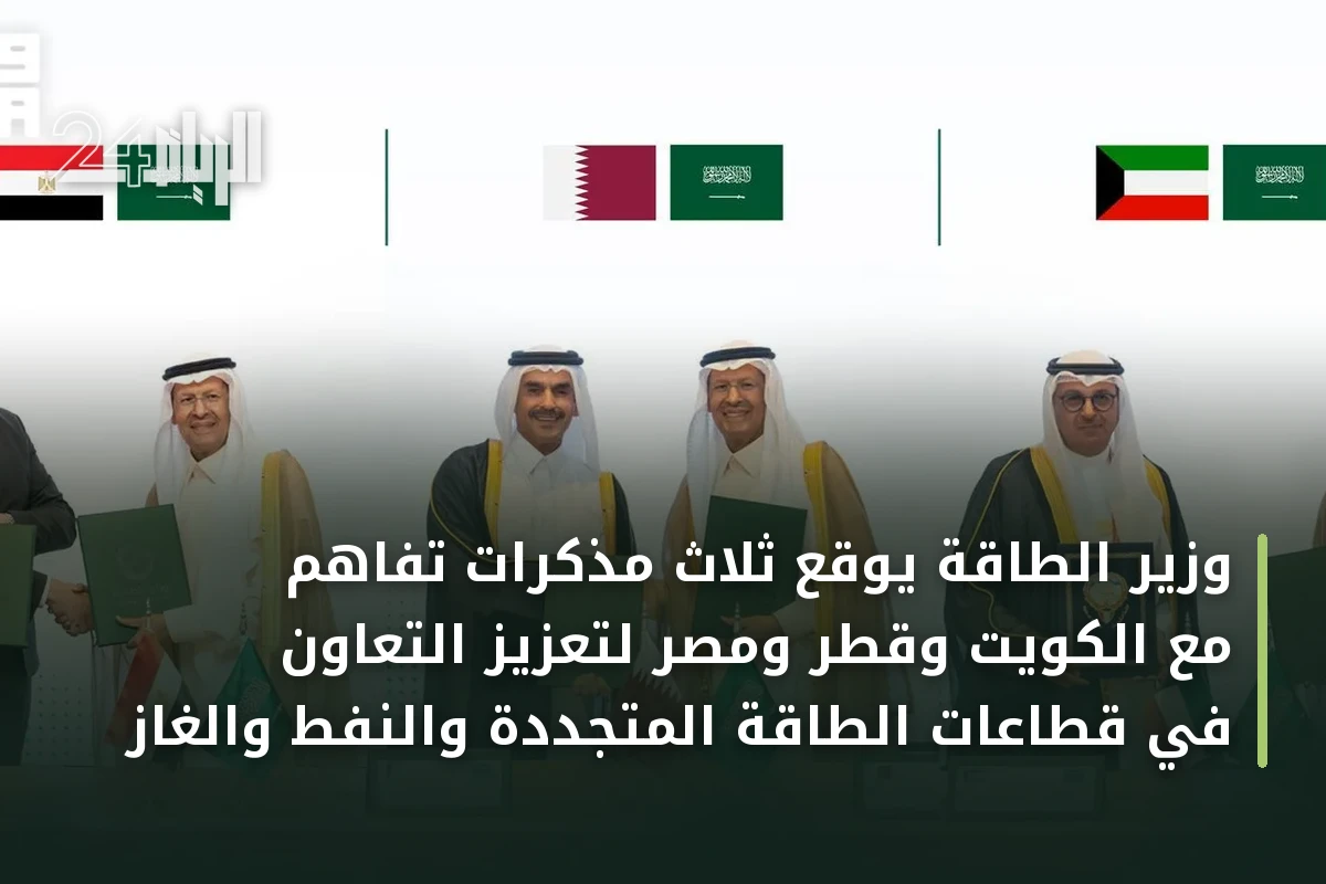 وزير الطاقة يوقع ثلاث مذكرات تفاهم مع الكويت وقطر ومصر لتعزيز التعاون في قطاعات الطاقة المتجددة والنفط والغاز