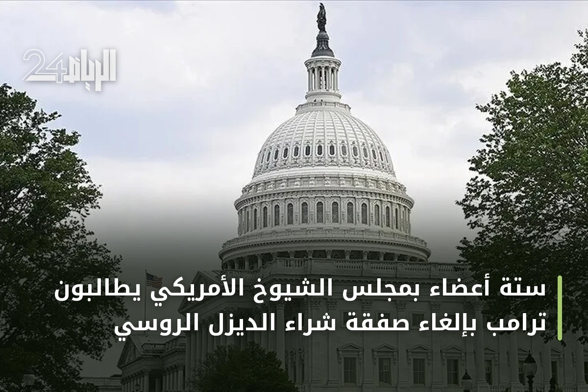ستة أعضاء بمجلس الشيوخ الأمريكي يطالبون ترامب بإلغاء صفقة شراء الديزل الروسي