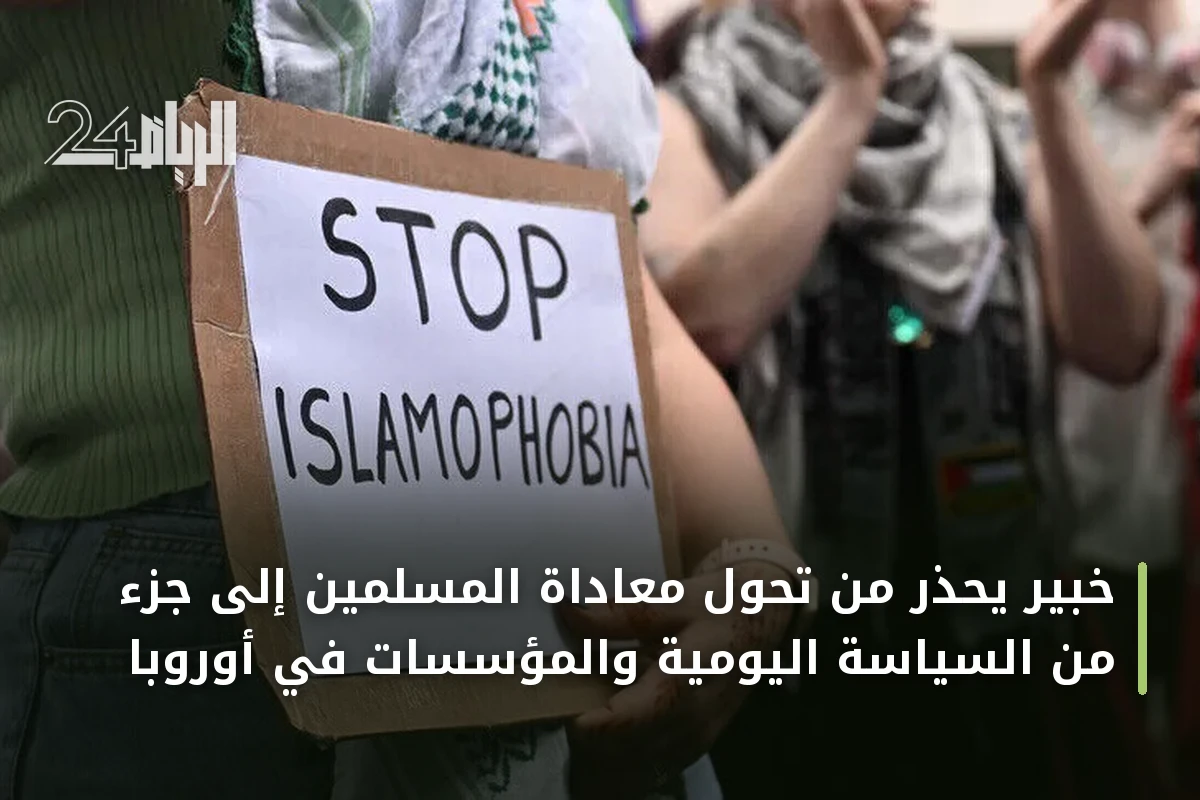 خبير يحذر من تحول معاداة المسلمين إلى جزء من السياسة اليومية والمؤسسات في أوروبا